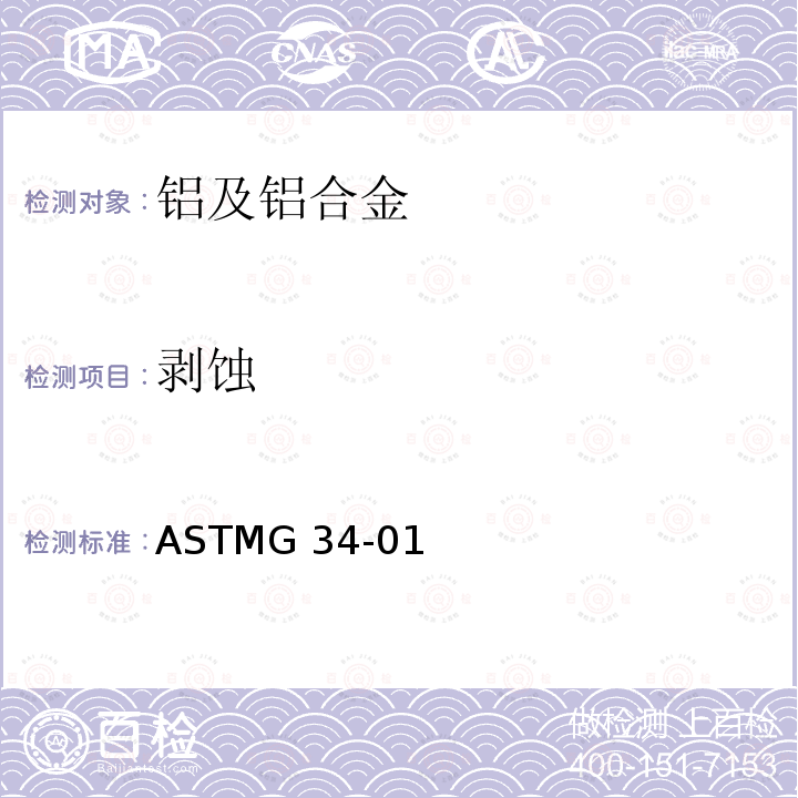 剥蚀 铝合金加工产品的剥落腐蚀敏感度试验方法 ASTMG34-01(2018)e1