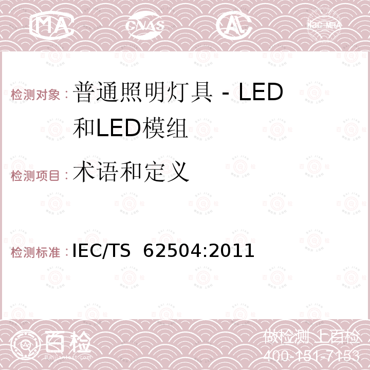 术语和定义 普通照明灯具 - LED 和LED模组 - 术语和定义 IEC/TS 62504:2011