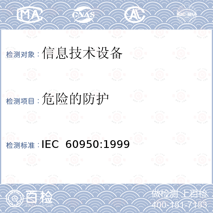 危险的防护 信息技术设备 安全 第1部分：通用要求  IEC 60950:1999