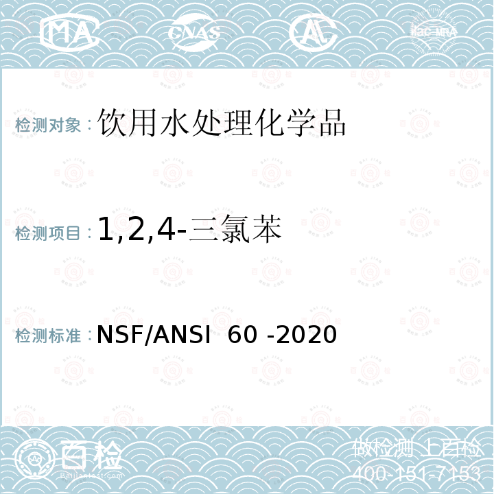 1,2,4-三氯苯 NSF/ANSI 60 -2020 饮用水处理化学品 