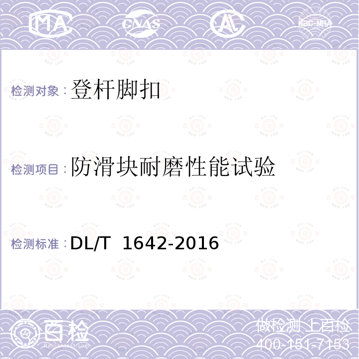 防滑块耐磨性能试验 环形混凝土电杆用脚扣 DL/T 1642-2016