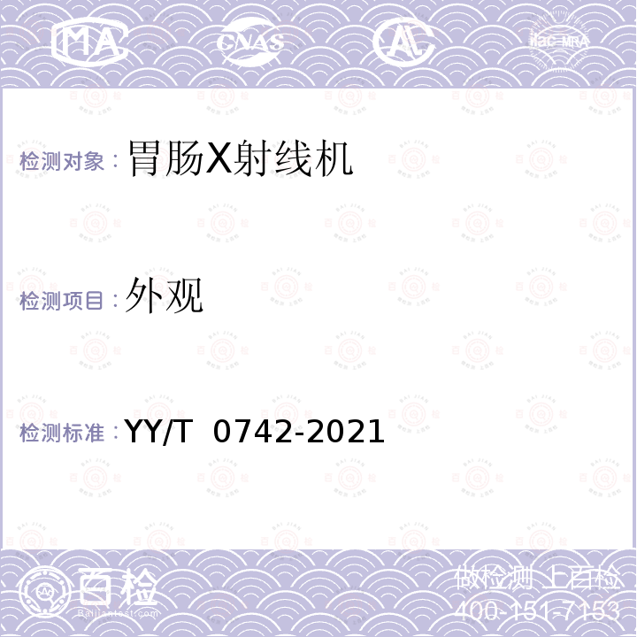 外观 YY/T 0742-2021 胃肠X射线机专用技术条件