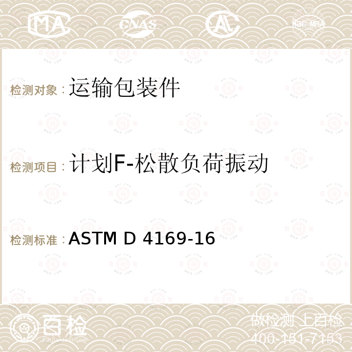 计划F-松散负荷振动 运输包装件性能测试规范 ASTM D4169-16