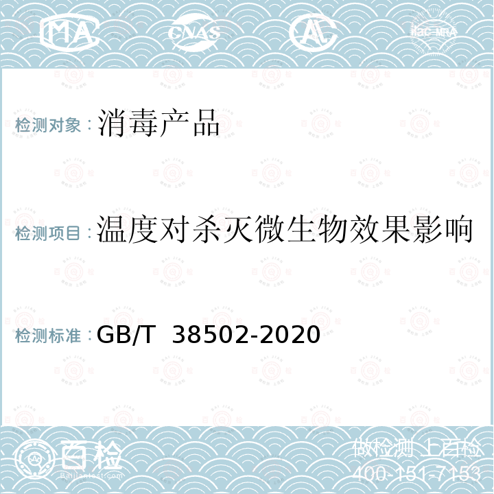 温度对杀灭微生物效果影响 GB/T 38502-2020 消毒剂实验室杀菌效果检验方法