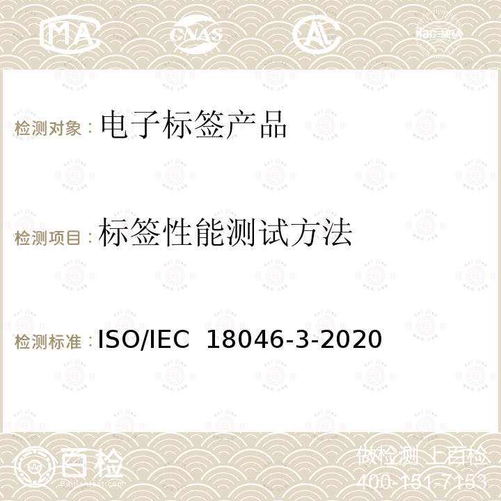 标签性能测试方法 IEC 18046-3-2020 信息技术－射频识别设备性能测试方法－第 3 部分： ISO/