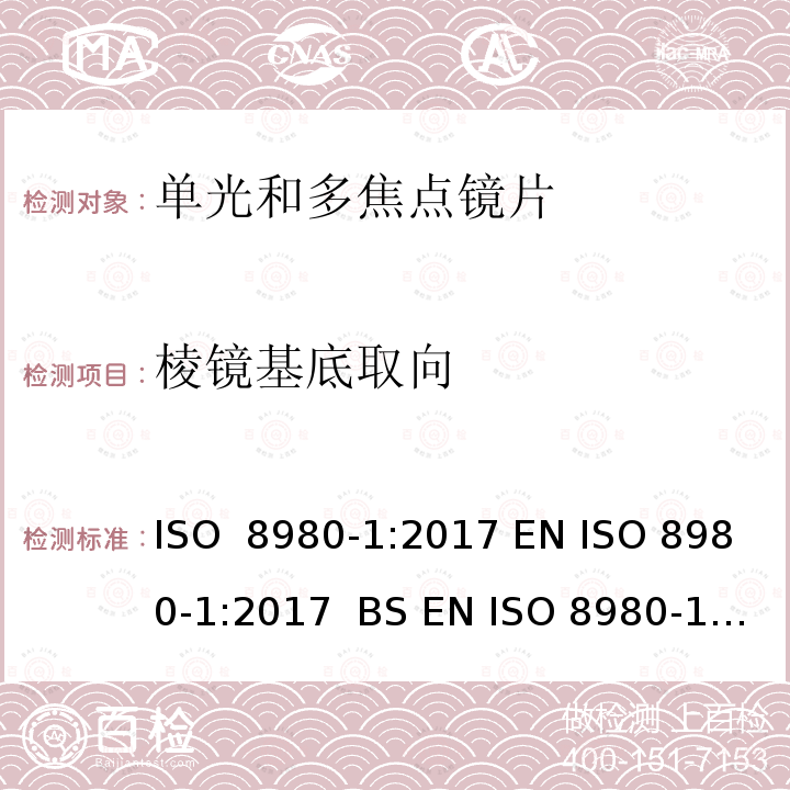 棱镜基底取向 眼科光学-未割边镜片-第1部分：单光和多焦点镜片规范 ISO 8980-1:2017 EN ISO 8980-1:2017  BS EN ISO 8980-1:2017