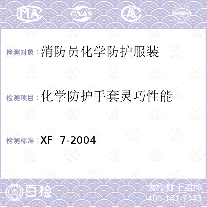 化学防护手套灵巧性能 XF 7-2004 消防手套