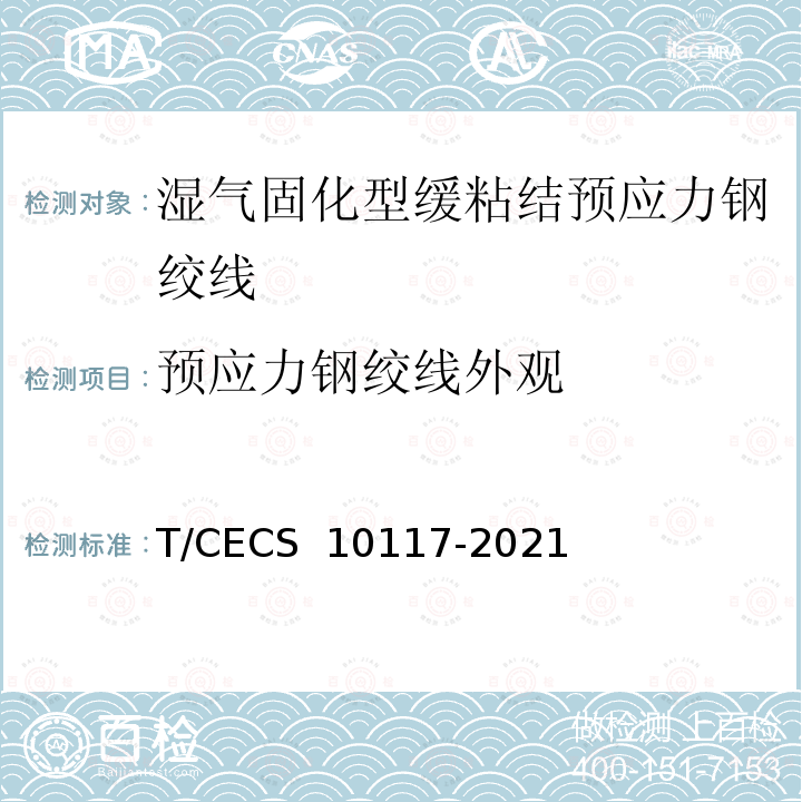 预应力钢绞线外观 《湿气固化型缓粘结预应力钢绞线》 T/CECS 10117-2021