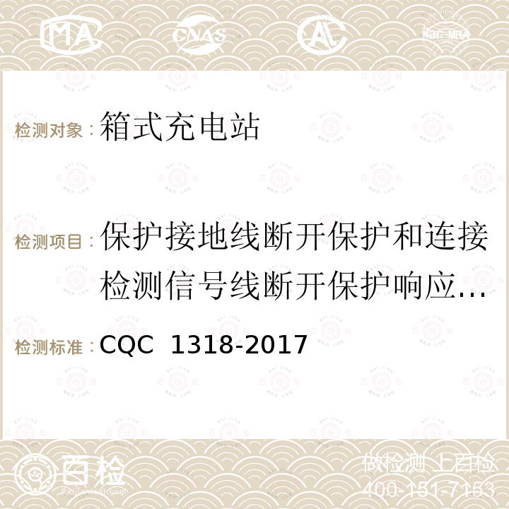 保护接地线断开保护和连接检测信号线断开保护响应时间试验 CQC 1318-2017 箱式充电站技术规范 