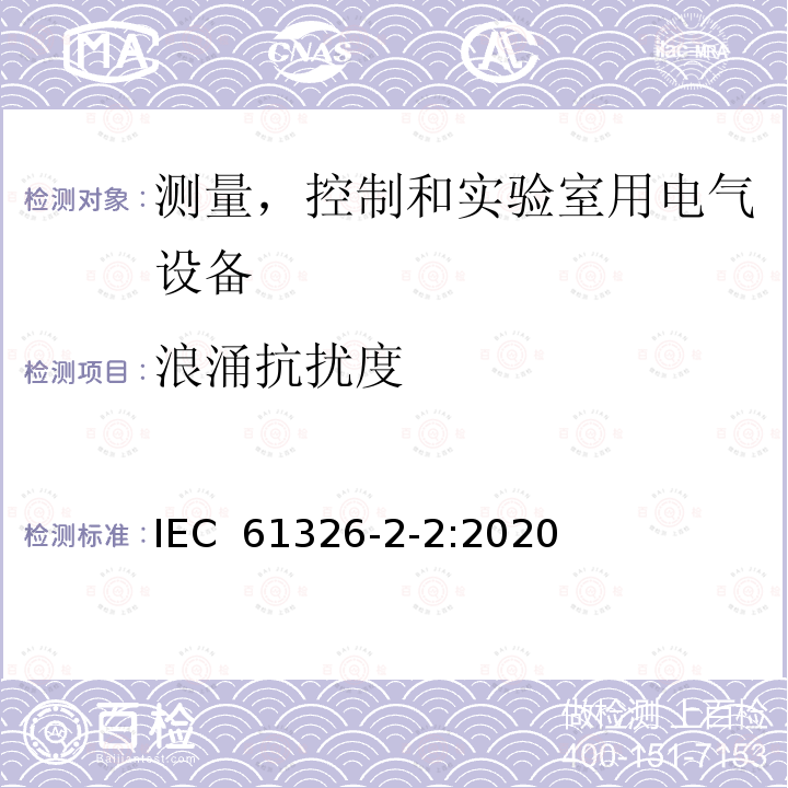 浪涌抗扰度 测量、控制和实验室用电气设备 - EMC 要求 - 第 2-2 部分：特殊要求 - 低压配电系统中使用的便携式测试、测量和监控设备的测试配置、操作条件和性能标准 IEC 61326-2-2:2020