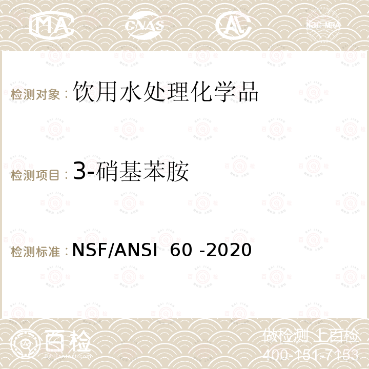 3-硝基苯胺 NSF/ANSI 60 -2020 饮用水处理化学品 