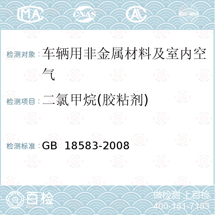 二氯甲烷(胶粘剂) GB 18583-2008 室内装饰装修材料 胶粘剂中有害物质限量