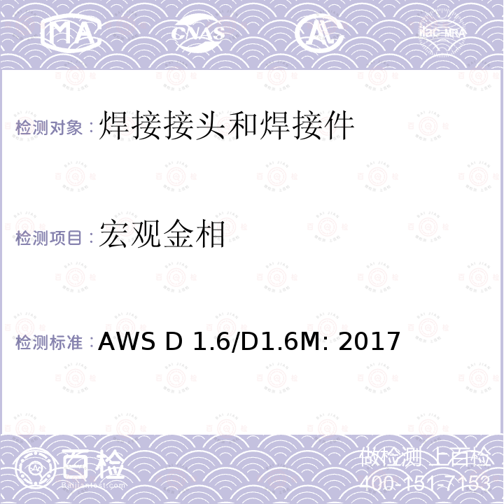 宏观金相 《结构焊接规范 不锈钢》 AWS D1.6/D1.6M: 2017