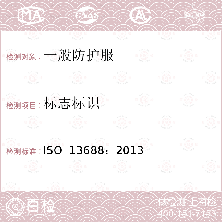 标志标识 ISO 13688-2013 防护服 一般要求