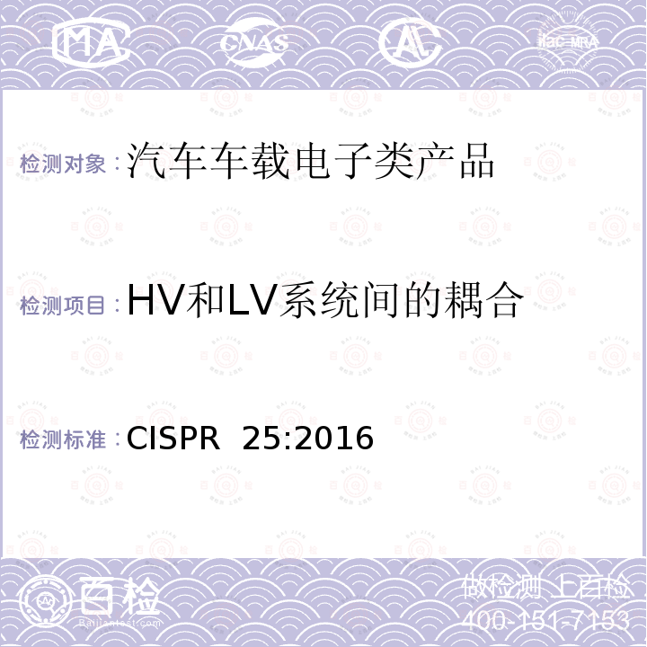 HV和LV系统间的耦合 CISPR 25:2016 车辆、船和内燃机 无线电骚扰特性 用于保护车载接收机的限值和测量方法 