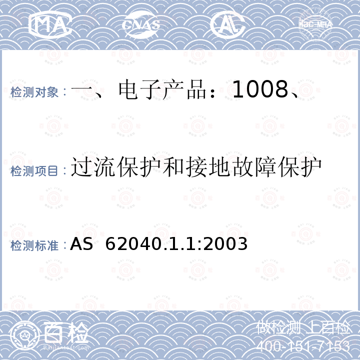 过流保护和接地故障保护 AS 62040.1.1:2003 不间断电源设备 第1-1部分：操作人员触及区使用的UPS的一般规定和安全要求 