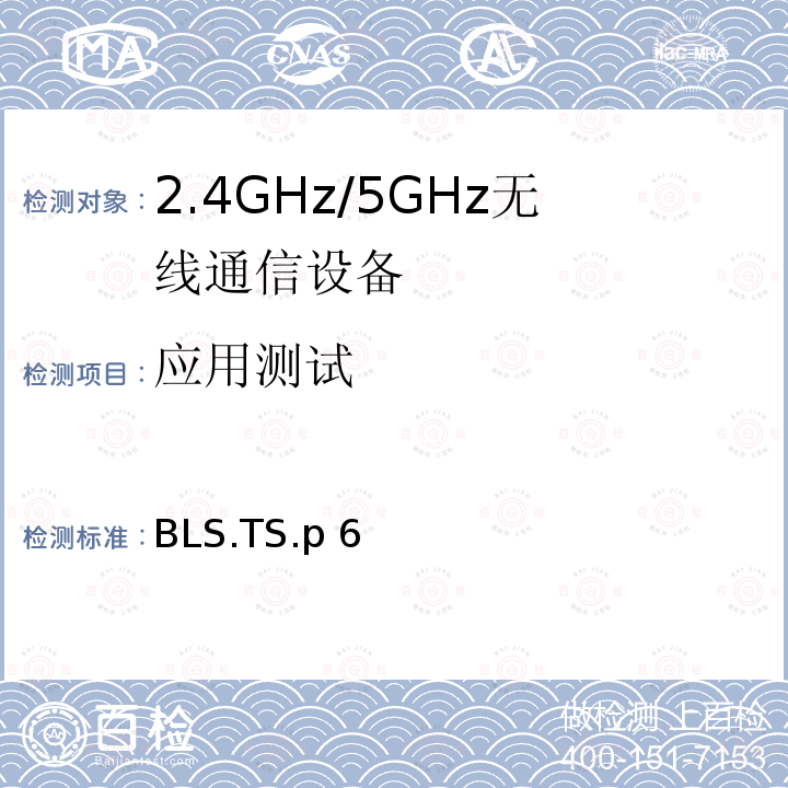 应用测试 BLS.TS.p 6 血压服务 BLS.TS.p6