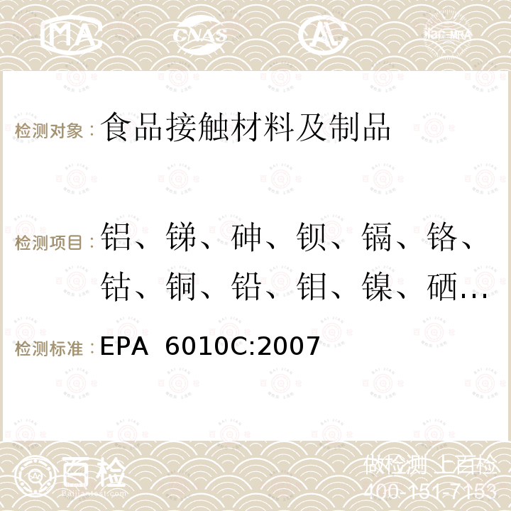 铝、锑、砷、钡、镉、铬、钴、铜、铅、钼、镍、硒、锡、锰、锌含量 EPA 6010C:2007 硅酸和有机基体的微波辅助酸消解EPA METHOD 3052:1996/电感耦合等离子体原子发射光谱法  