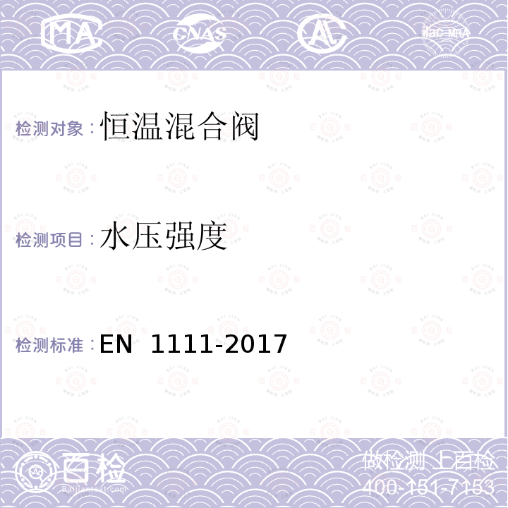 水压强度 EN 1111-2017 卫生设备管件.恒温混合阀(PN 10).一般技术规范 