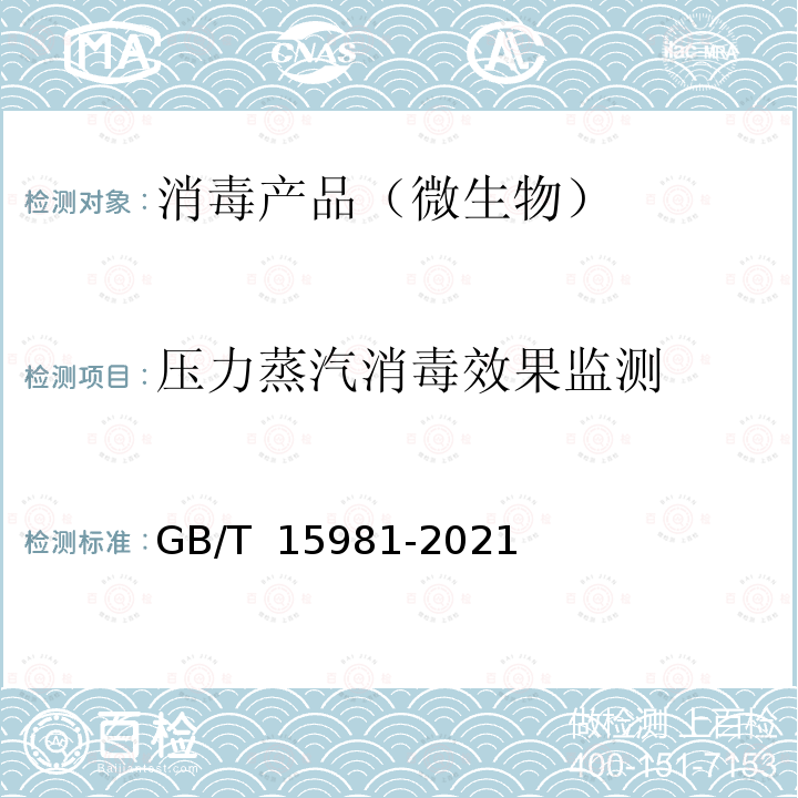 压力蒸汽消毒效果监测 GB/T 15981-2021 消毒器械灭菌效果评价方法