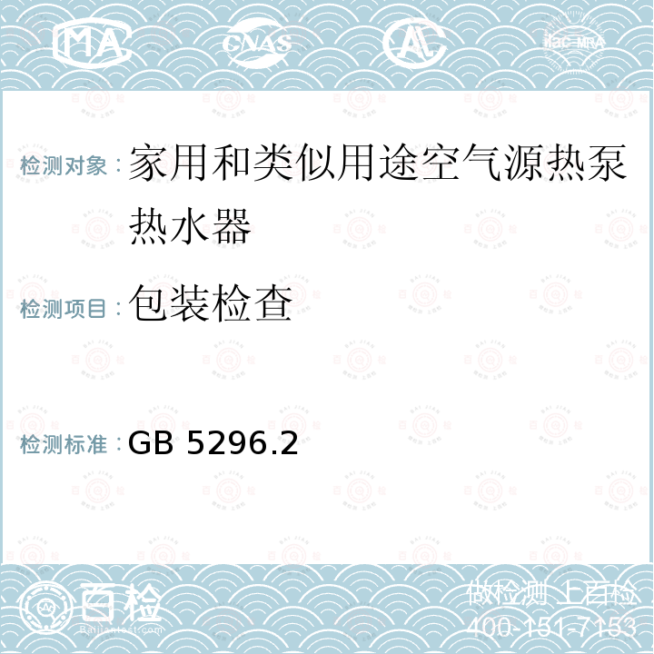 包装检查 GB 5296.2 消费使用说明 GB5296.2
