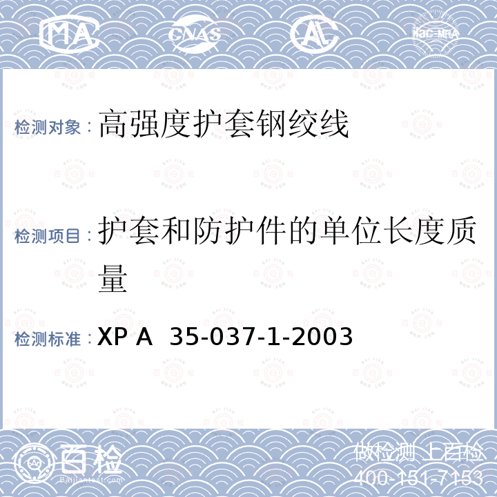 护套和防护件的单位长度质量 《高强度护套钢绞线》 XP A 35-037-1-2003