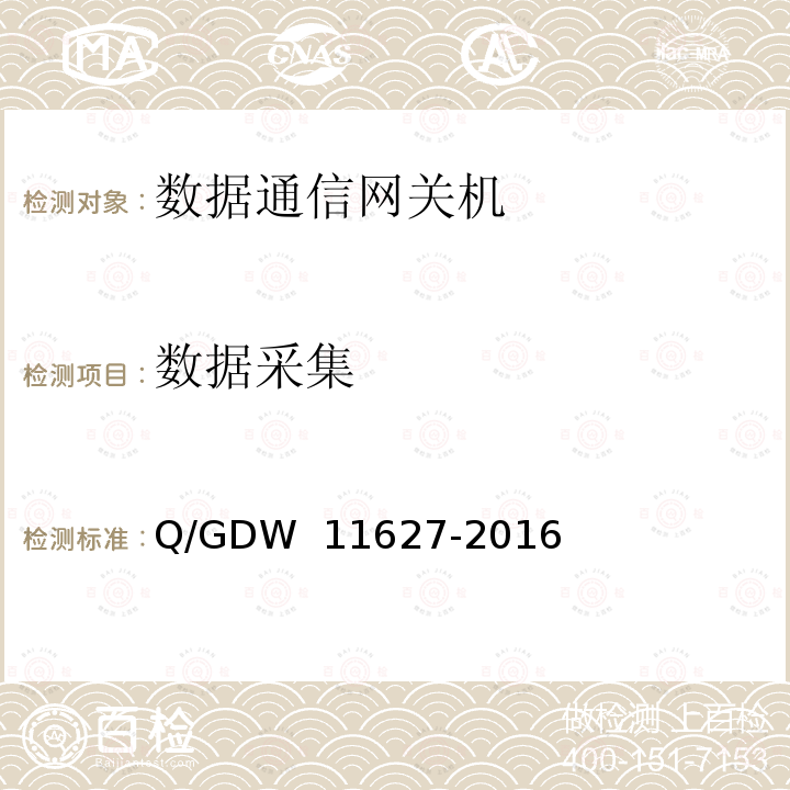 数据采集 变电站数据通信网关机技术规范 Q/GDW 11627-2016