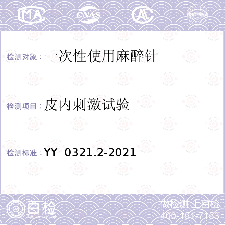 皮内刺激试验 YY/T 0321.2-2021 一次性使用麻醉用针