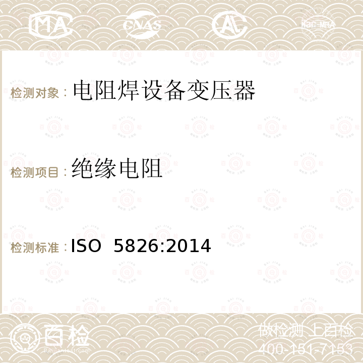 绝缘电阻 ISO 5826-2014 电阻焊设备 变压器 适用于所有变压器的通用技术条件