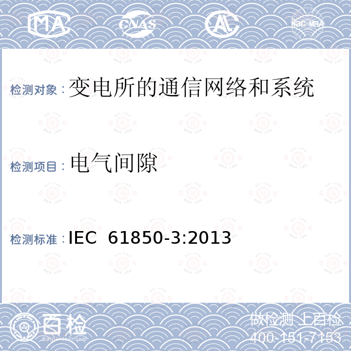 电气间隙 电力自动化通信网络和系统 第3部分：一般要求 IEC 61850-3:2013
