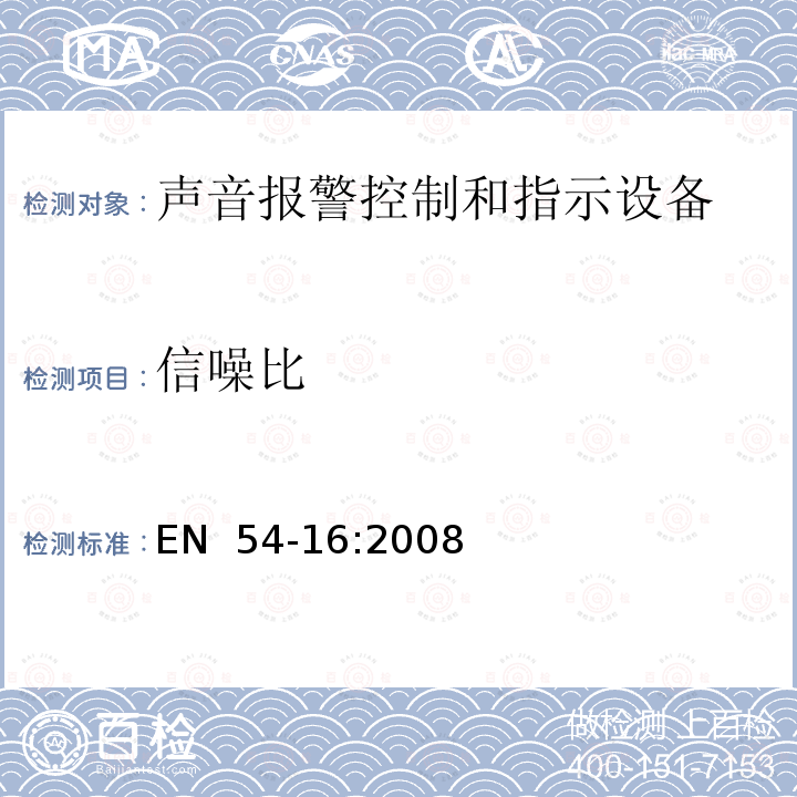 信噪比 EN  54-16:2008 火灾探测和报警系统 - 第16部分：语音报警控制和指示设备  EN 54-16:2008