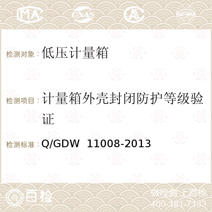 计量箱外壳封闭防护等级验证 低压计量箱技术规范 Q/GDW 11008-2013