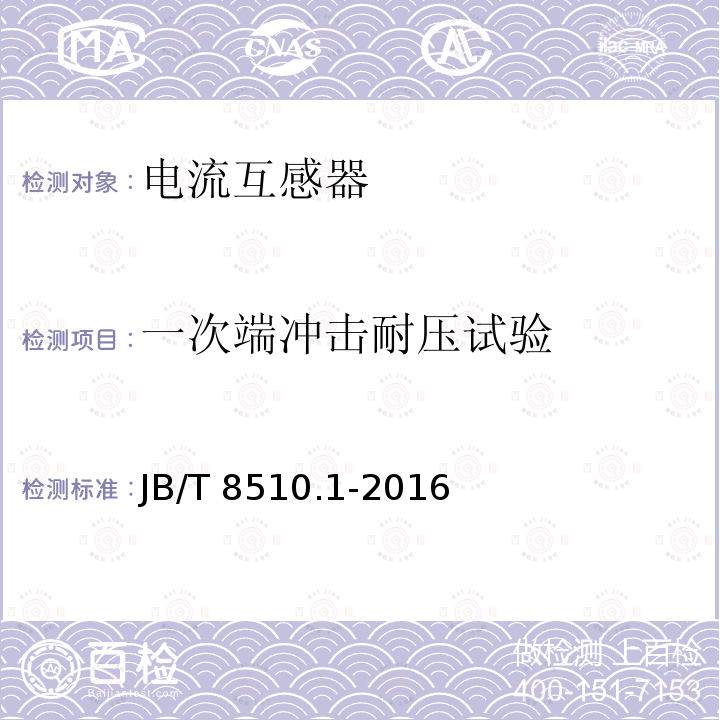 一次端冲击耐压试验 《交流电气化铁道牵引供电用互感器第一部分：电流互感器》 JB/T8510.1-2016