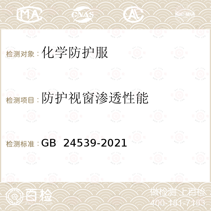 防护视窗渗透性能 GB 24539-2021 防护服装 化学防护服