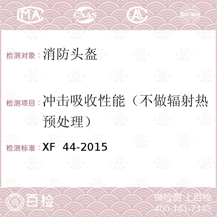 冲击吸收性能（不做辐射热预处理） XF 44-2015 消防头盔