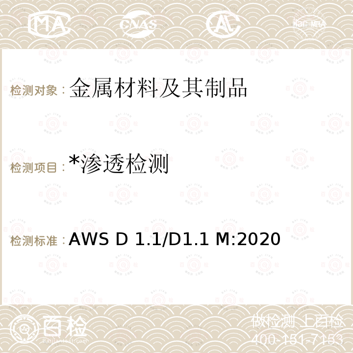 *渗透检测 AWS D 1.1/D1.1 M:2020 钢结构焊接规范 AWS D1.1/D1.1 M:2020