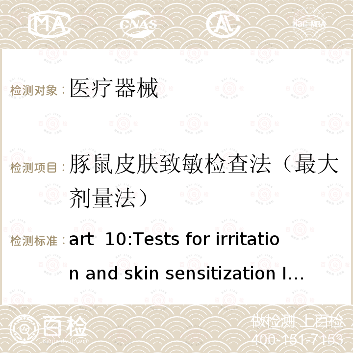 豚鼠皮肤致敏检查法（最大剂量法） art  10:Tests for irritation and skin sensitization ISO10993-10：2010 Part 10:Tests for irritation and skin sensitization ISO10993-10：2010