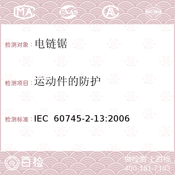 运动件的防护 IEC 60745-2-13-2006+Amd 1-2009 手持式电动工具的安全 第2-13部分:链锯的专用要求