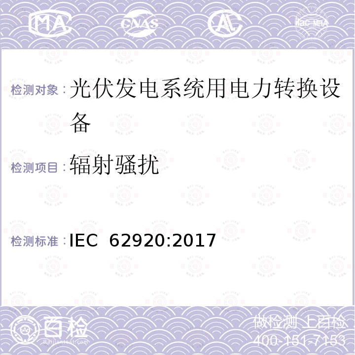 辐射骚扰 光伏发电系统 — 电力转换设备的电磁兼容要求及测试方法 IEC 62920:2017