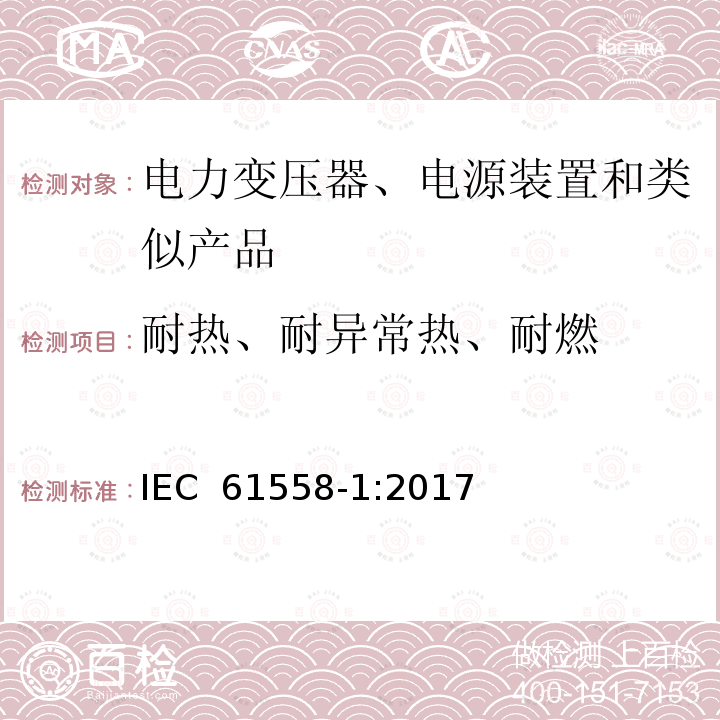 耐热、耐异常热、耐燃 电力变压器、电源、电抗器和类似产品的安全  第1部分:通用要求和试验 IEC 61558-1:2017