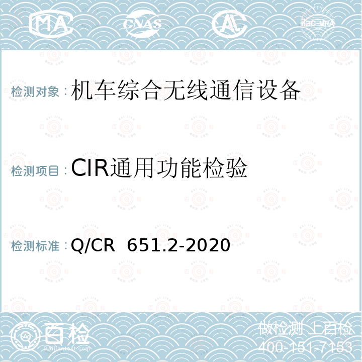 CIR通用功能检验 《机车综合无线通信设备 第2部分：试验方法》 Q/CR 651.2-2020