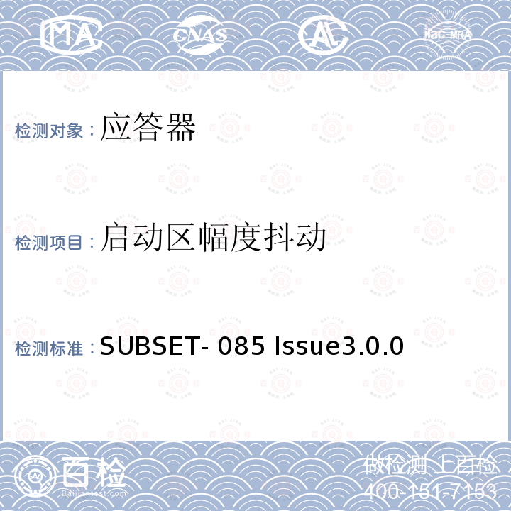 启动区幅度抖动 SUBSET- 085 Issue3.0.0 欧标应答器FFFIS的测试规范 SUBSET-085 Issue3.0.0
