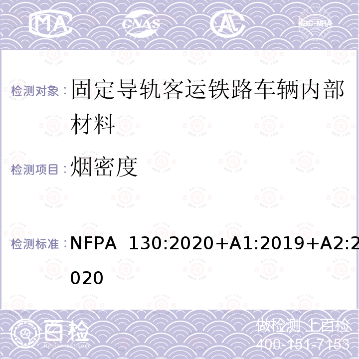 烟密度 NFPA  130:2020+A1:2019+A2:2020 固定导轨客运铁路系统测试 NFPA 130:2020+A1:2019+A2:2020