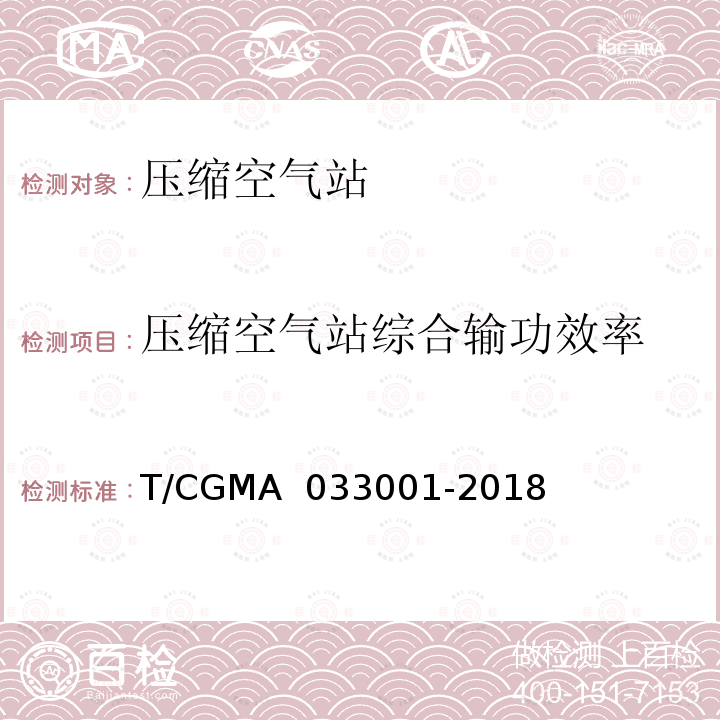 压缩空气站综合输功效率 33001-2018 压缩空气站能效分级指南 T/CGMA 0