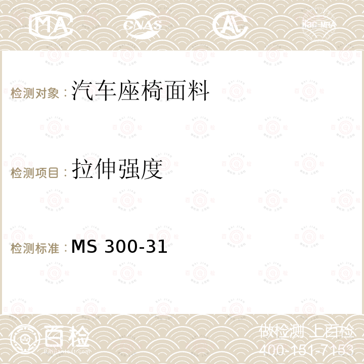 拉伸强度 MS 300-31 皮革，人造革及Sheet的标准试验方法 MS300-31