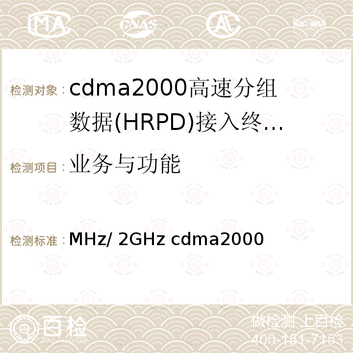 业务与功能 800MHz/2GHz cdma2000数字蜂窝移动通信网设备测试方法 高速分组数据（HRPD）（第二阶段）接入终端（AT） YD/T 1680 2013