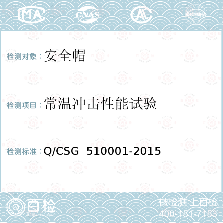 常温冲击性能试验 10001-2015 中国南方电网有限责任公司 电力安全工作规程 Q/CSG 5