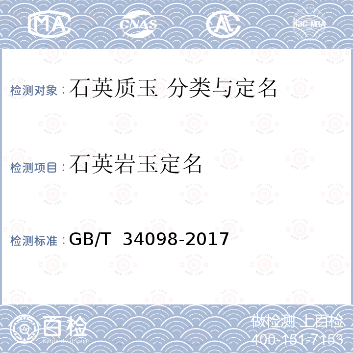 石英岩玉定名 石英质玉 分类与定名 GB/T 34098-2017