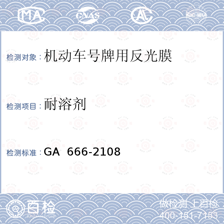 耐溶剂 机动车号牌用反光膜 GA 666-2108