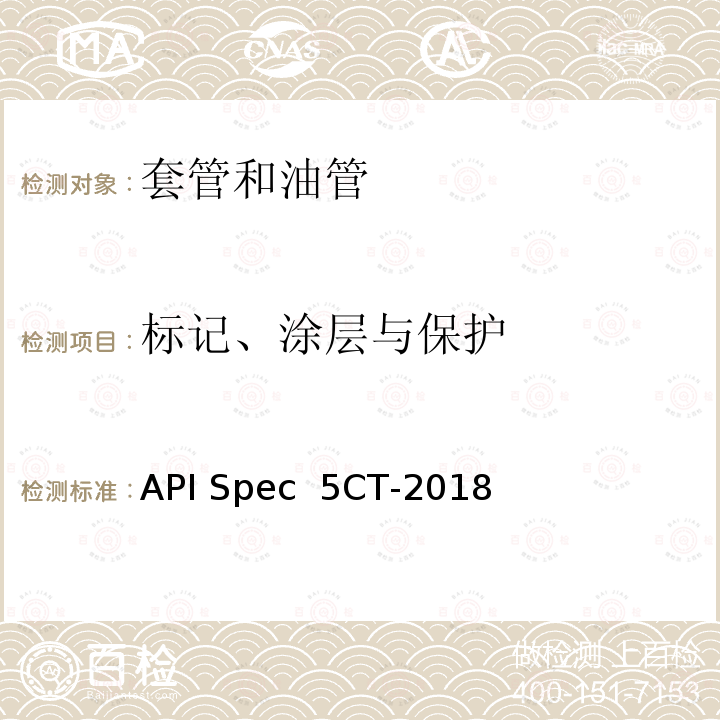 标记、涂层与保护 API Spec  5CT-2018 套管和油管 API Spec 5CT-2018